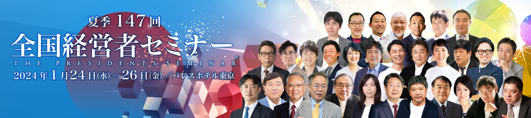 第147回 新春 全国経営者セミナー
