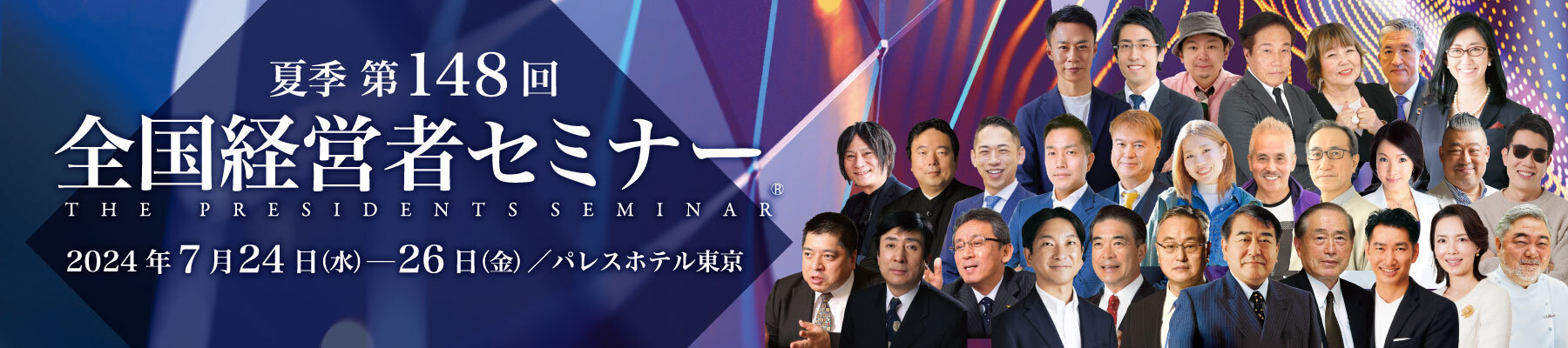 第148回 新春 全国経営者セミナー