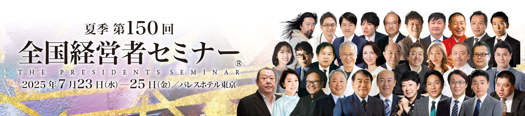 第150回 新春 全国経営者セミナー
