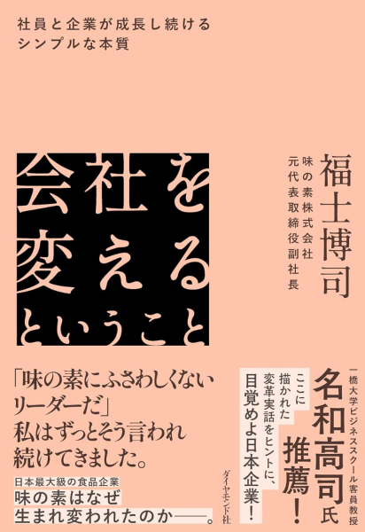 会社を変えるということ