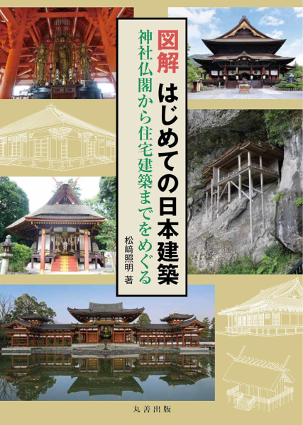 図解 はじめての日本建築