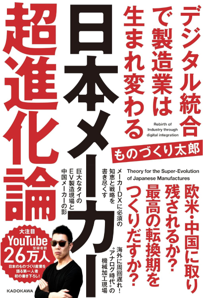 日本メーカー超進化論