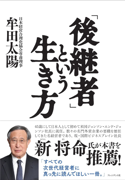 「後継者」という生き方