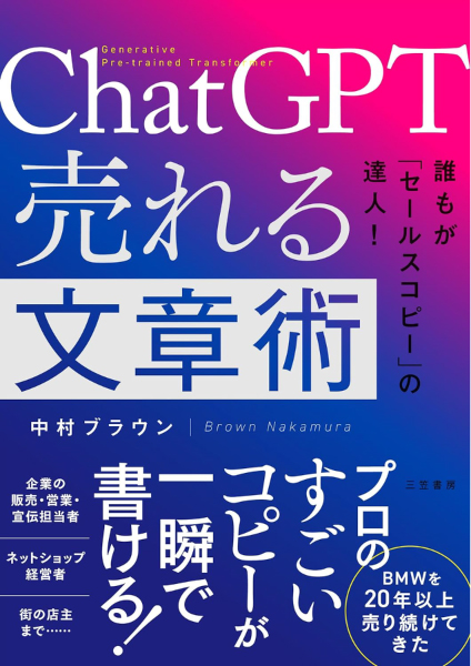ＣｈａｔＧＰＴ売れる文章術