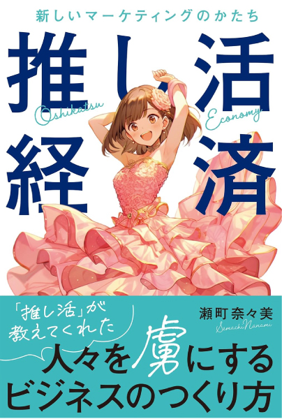 推し活経済