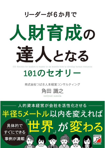 人財育成の達人となる101のセオリー