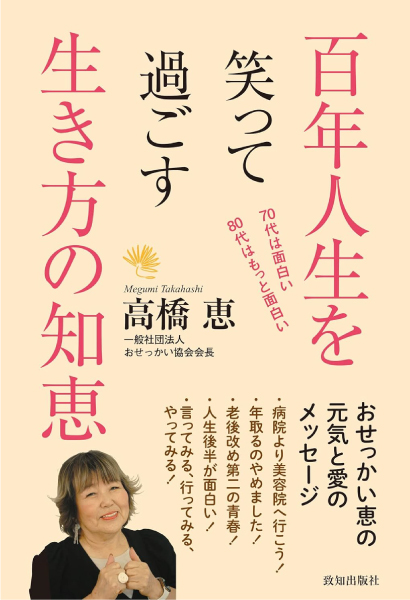 百年人生を笑って過ごす生き方の知恵