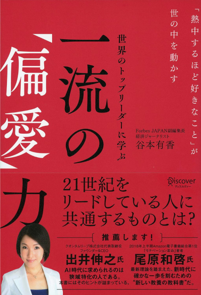 一流の「偏愛」力